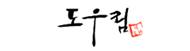 도우림